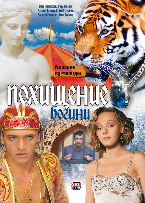 Похищение Богини постер - смотреть онлайн